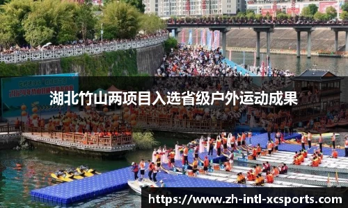 湖北竹山两项目入选省级户外运动成果